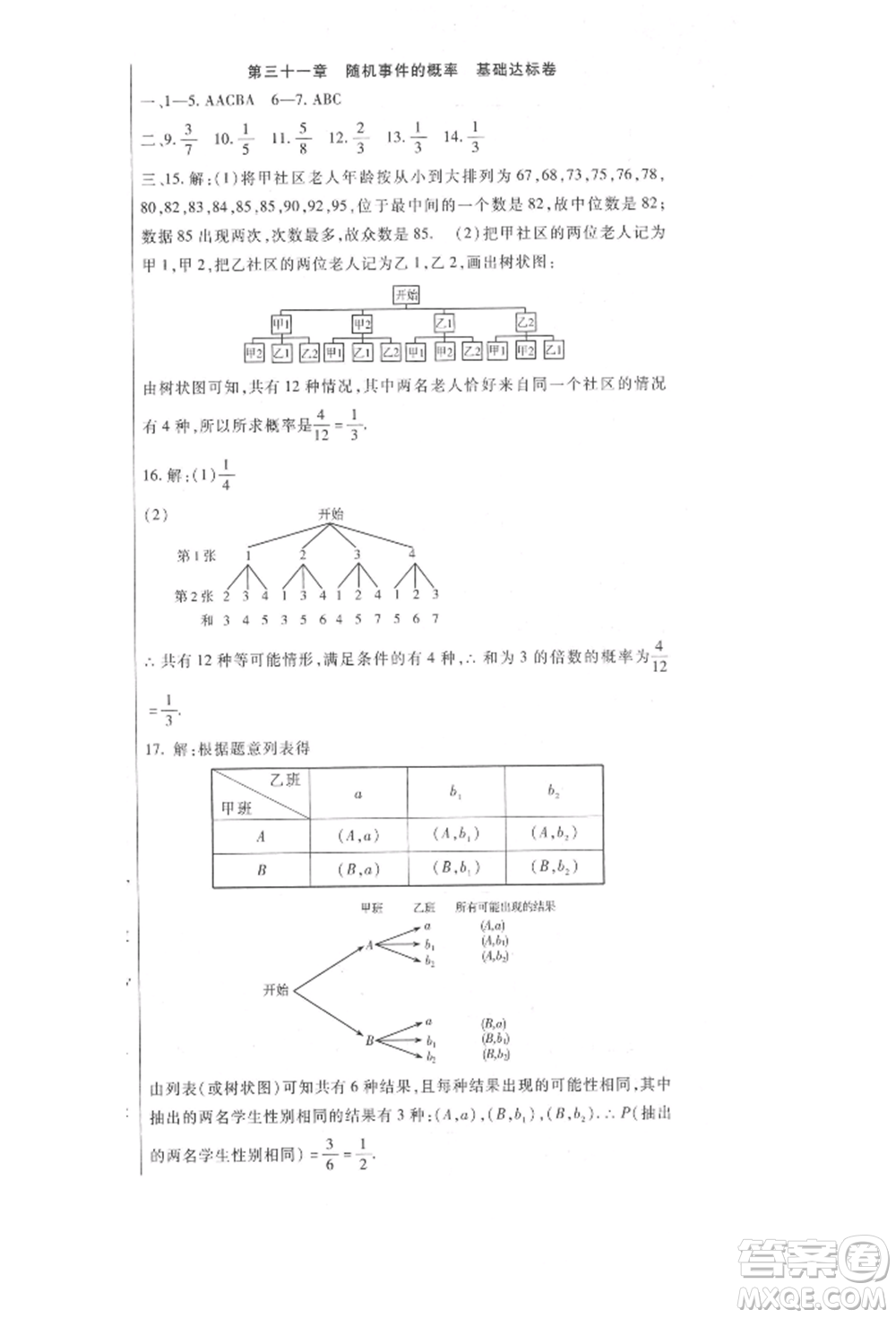 新疆文化出版社2021華夏一卷通九年級數(shù)學(xué)冀教版參考答案