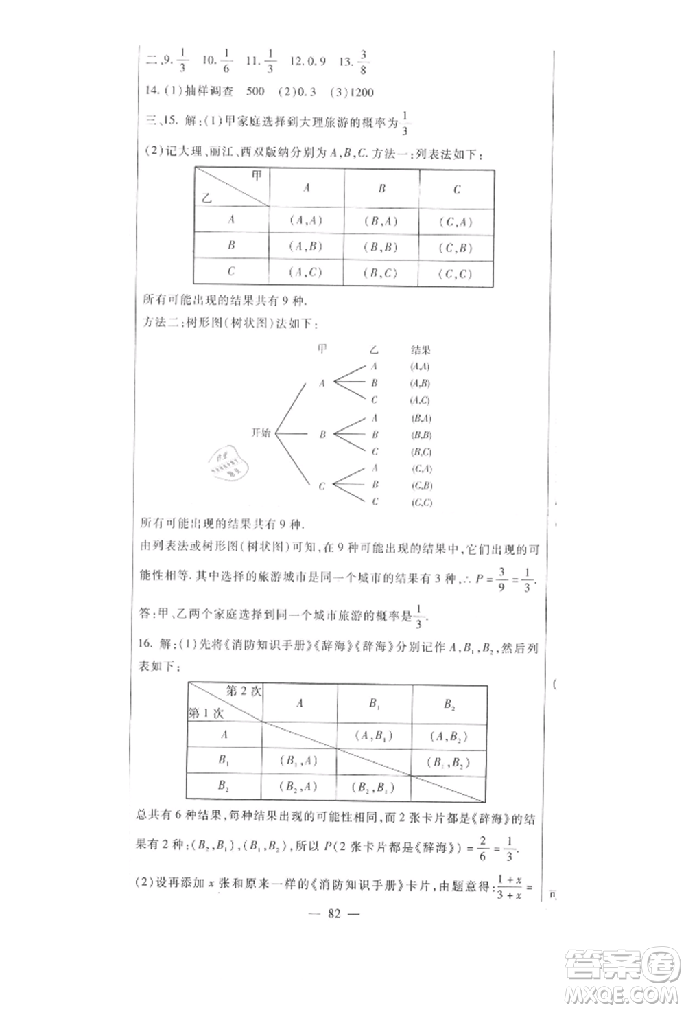 新疆文化出版社2021華夏一卷通九年級數(shù)學(xué)冀教版參考答案