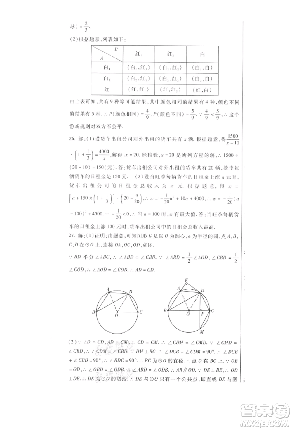 新疆文化出版社2021華夏一卷通九年級數(shù)學(xué)冀教版參考答案