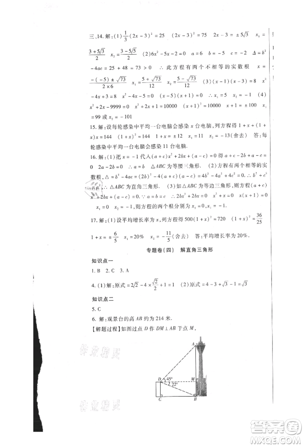 新疆文化出版社2021華夏一卷通九年級數(shù)學(xué)冀教版參考答案