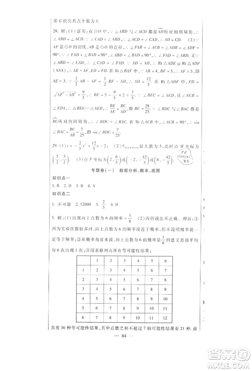 新疆文化出版社2021華夏一卷通九年級數(shù)學(xué)冀教版參考答案