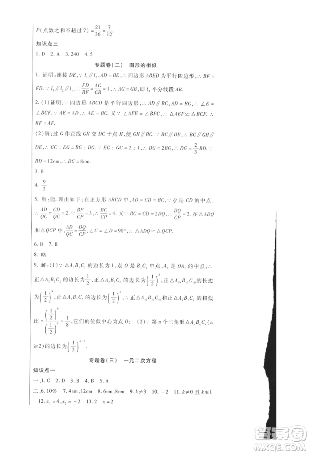 新疆文化出版社2021華夏一卷通九年級數(shù)學(xué)冀教版參考答案