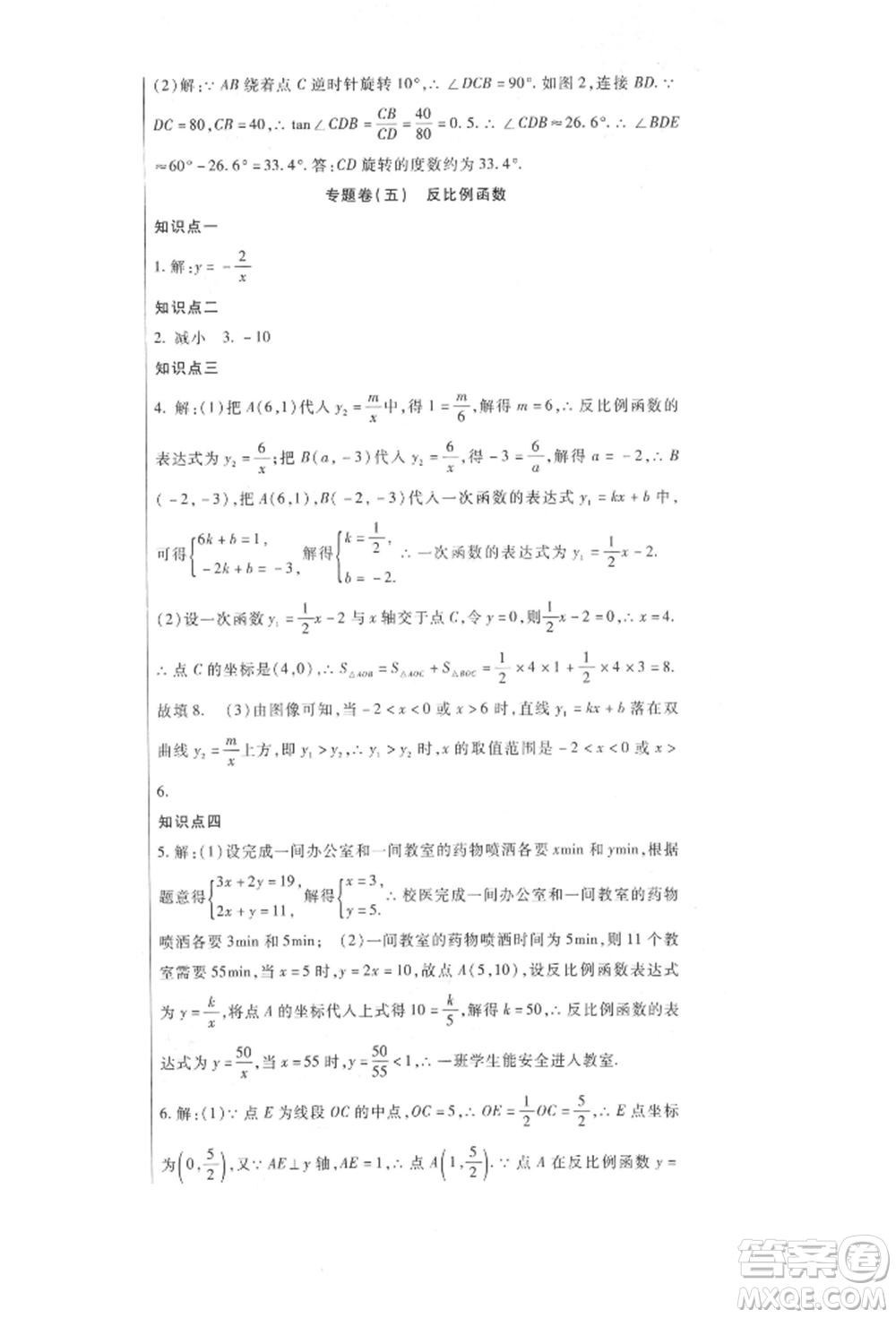 新疆文化出版社2021華夏一卷通九年級數(shù)學(xué)冀教版參考答案