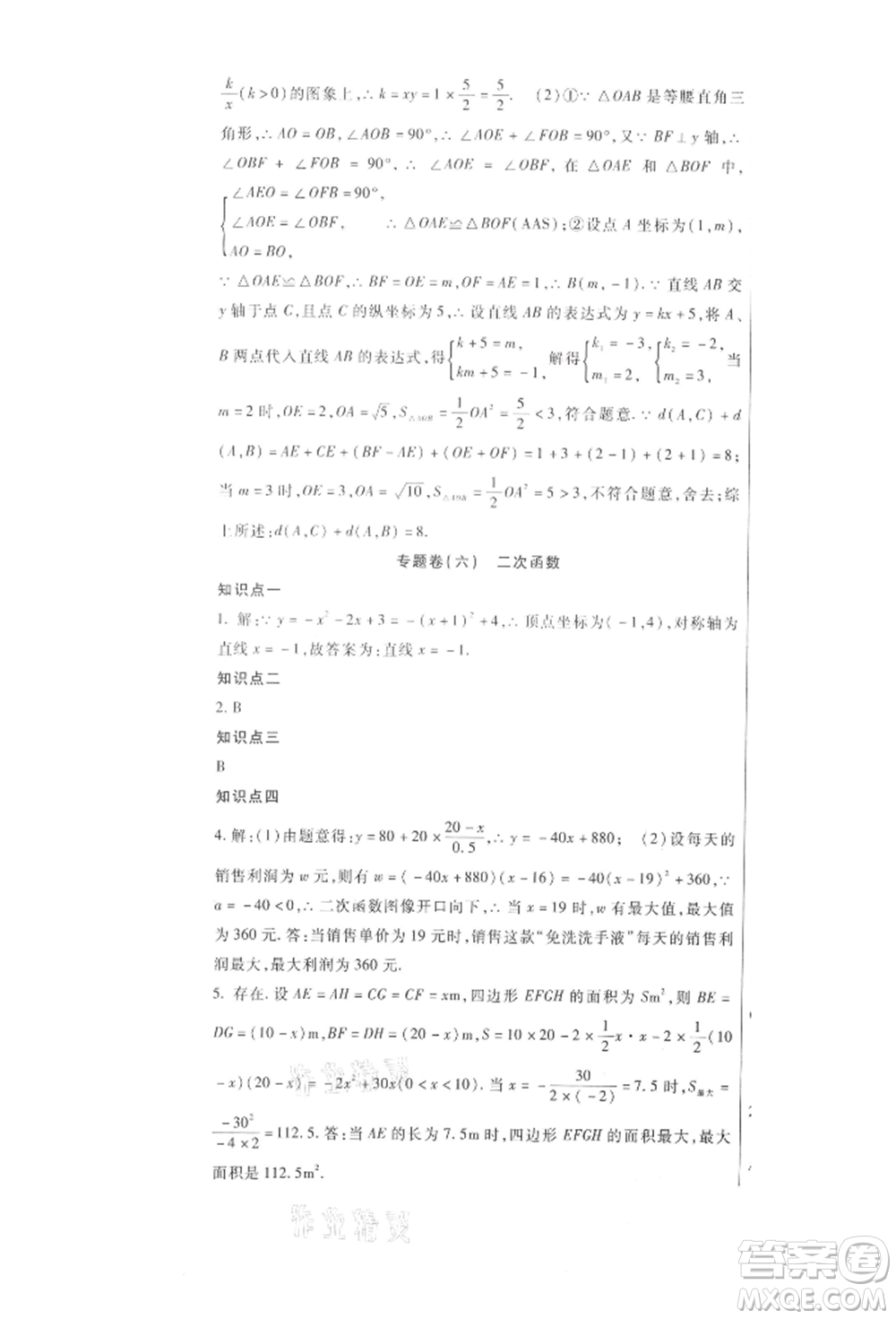 新疆文化出版社2021華夏一卷通九年級數(shù)學(xué)冀教版參考答案