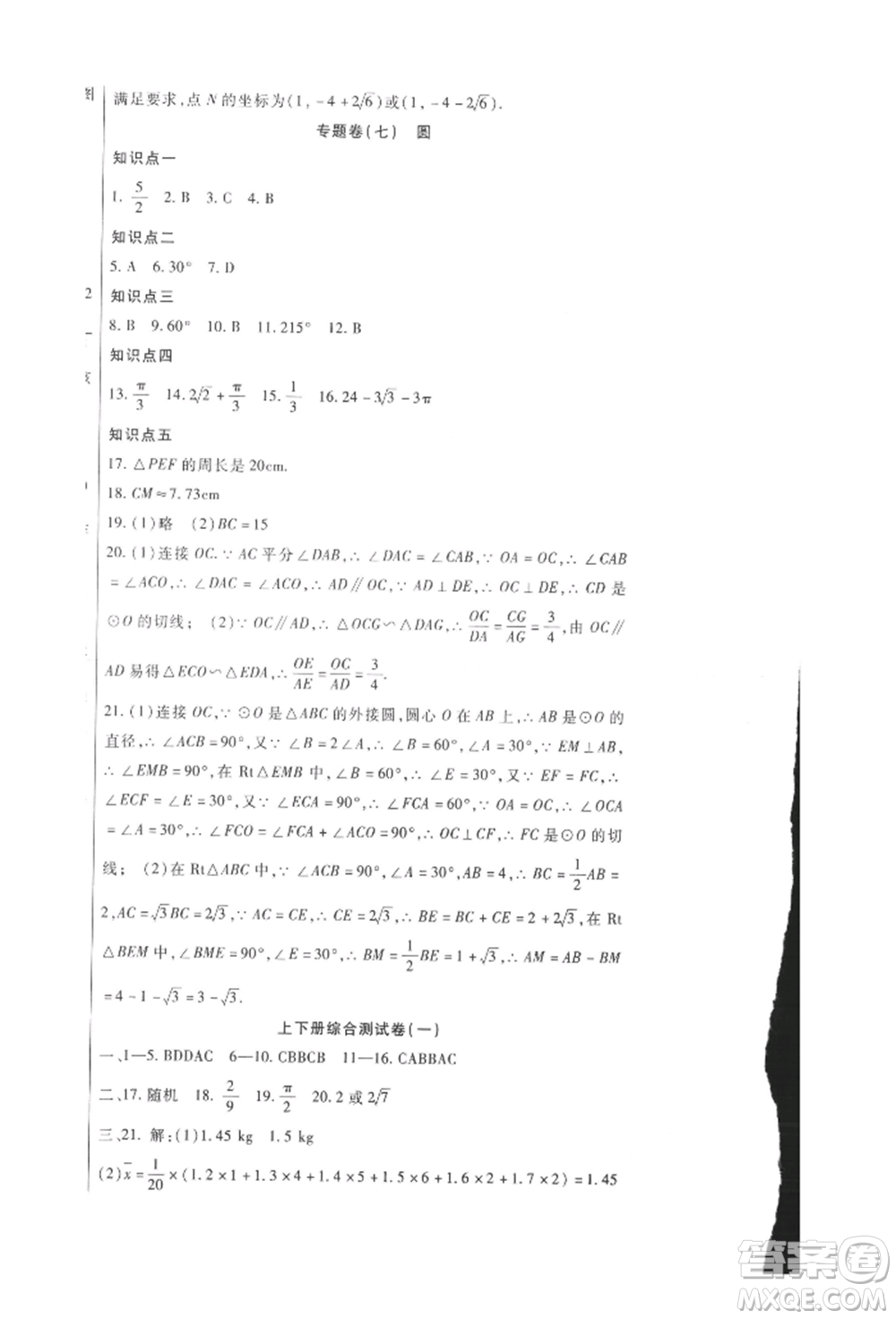 新疆文化出版社2021華夏一卷通九年級數(shù)學(xué)冀教版參考答案