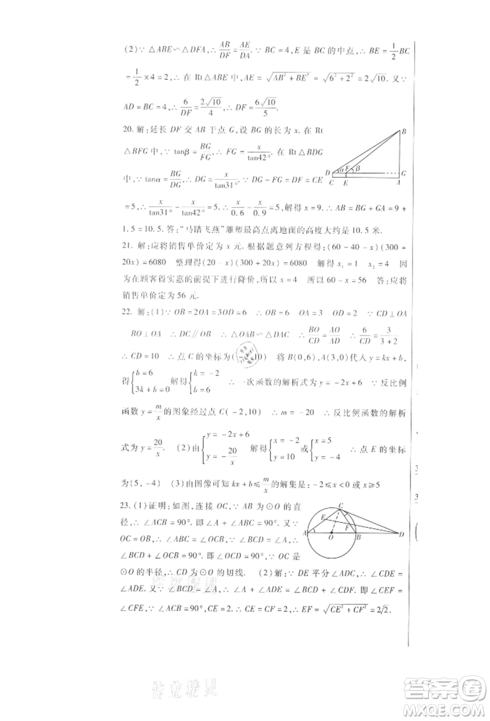 新疆文化出版社2021華夏一卷通九年級數(shù)學(xué)冀教版參考答案