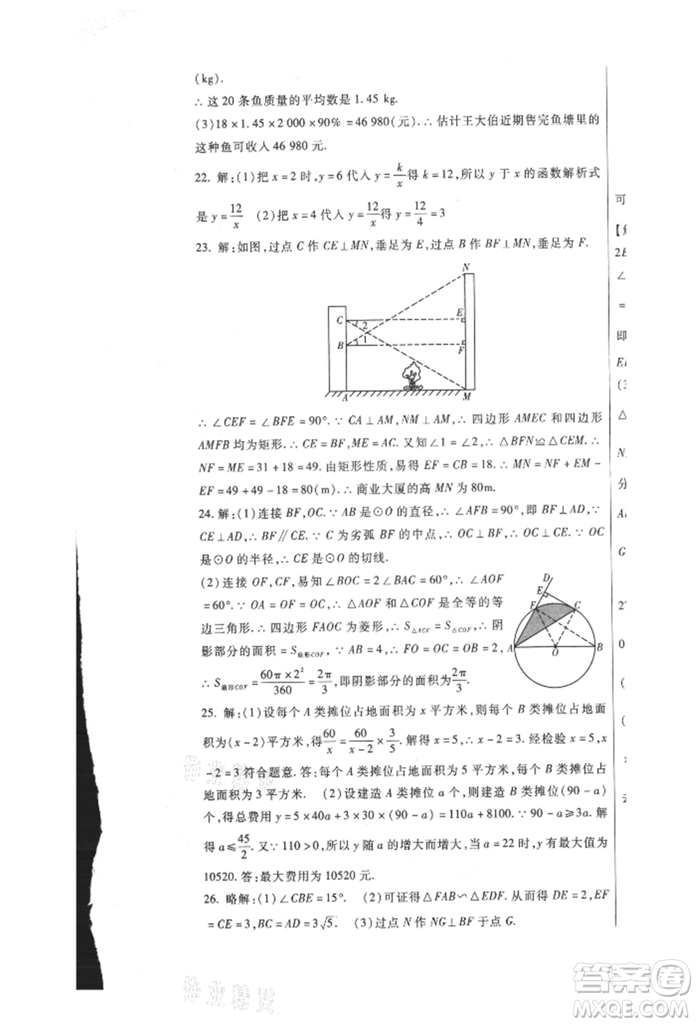 新疆文化出版社2021華夏一卷通九年級數(shù)學(xué)冀教版參考答案