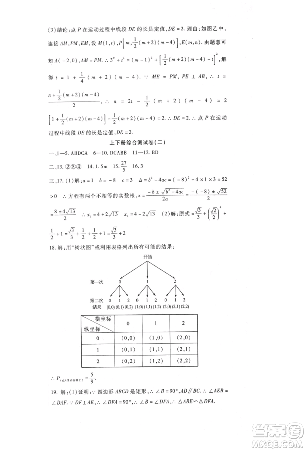 新疆文化出版社2021華夏一卷通九年級數(shù)學(xué)冀教版參考答案