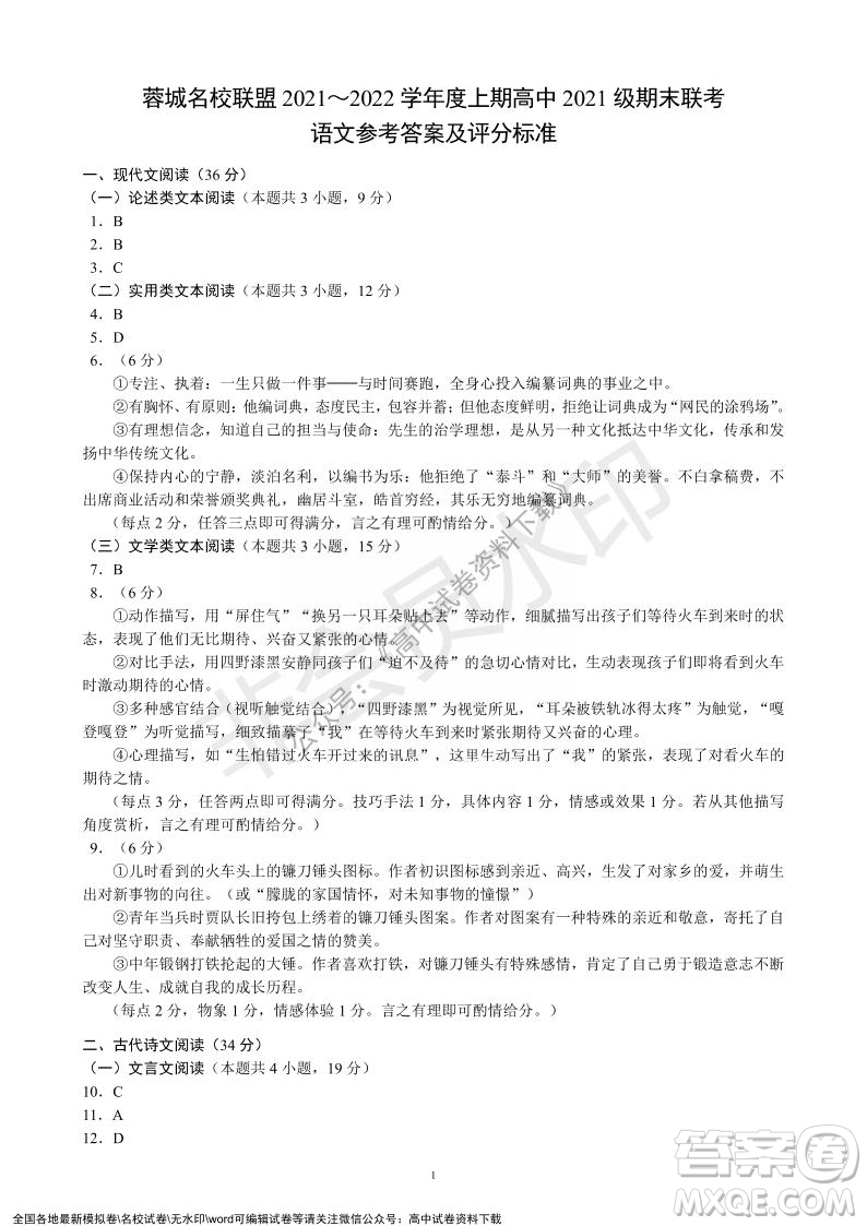 蓉城名校聯(lián)盟2021-2022學年度上期高中2021級期末聯(lián)考語文試題及答案