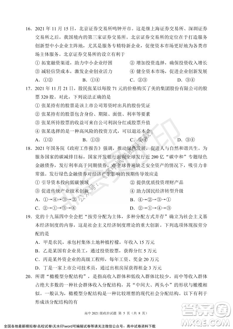 蓉城名校聯(lián)盟2021-2022學(xué)年度上期高中2021級(jí)期末聯(lián)考政治試題及答案