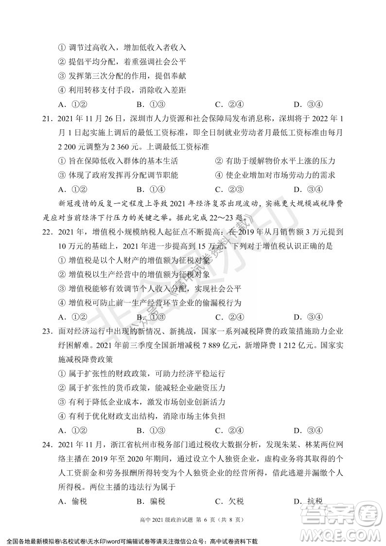 蓉城名校聯(lián)盟2021-2022學(xué)年度上期高中2021級(jí)期末聯(lián)考政治試題及答案