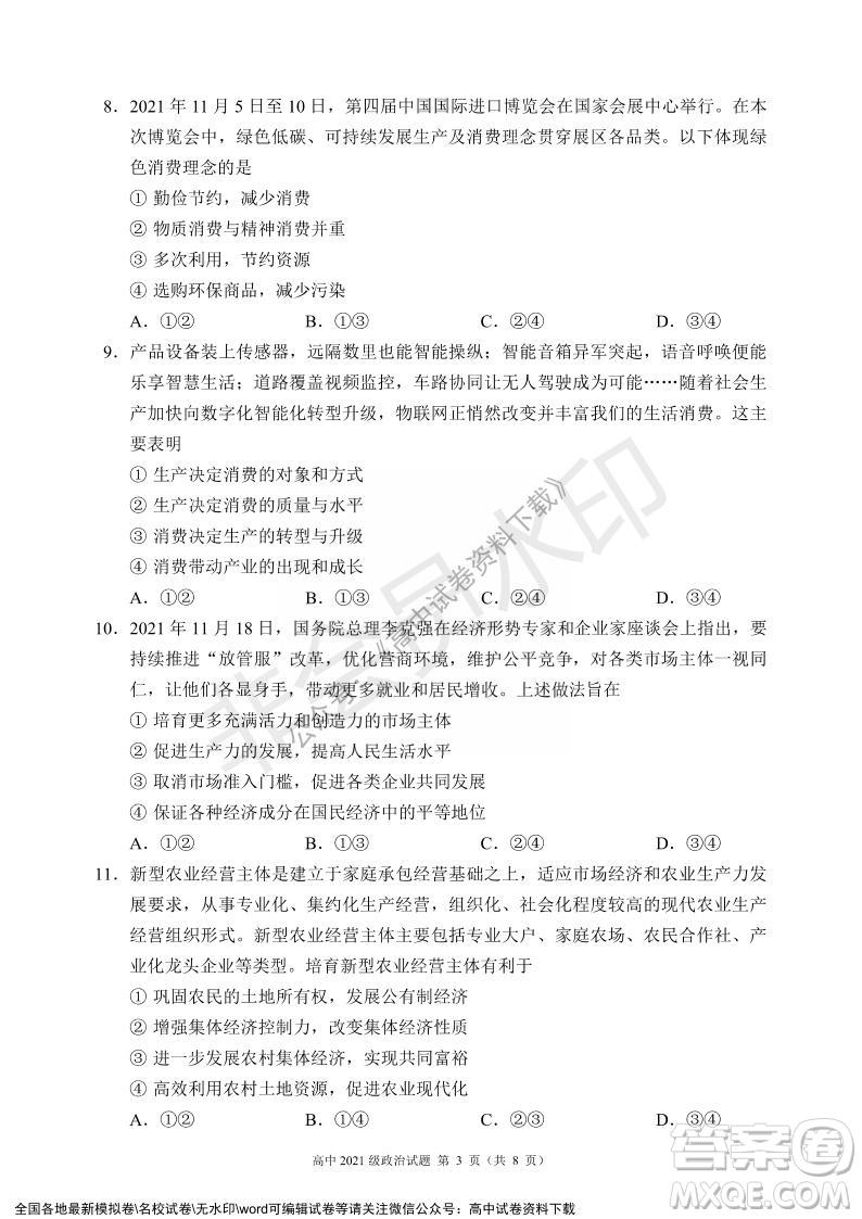蓉城名校聯(lián)盟2021-2022學(xué)年度上期高中2021級(jí)期末聯(lián)考政治試題及答案