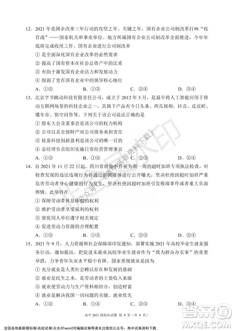 蓉城名校聯(lián)盟2021-2022學(xué)年度上期高中2021級(jí)期末聯(lián)考政治試題及答案
