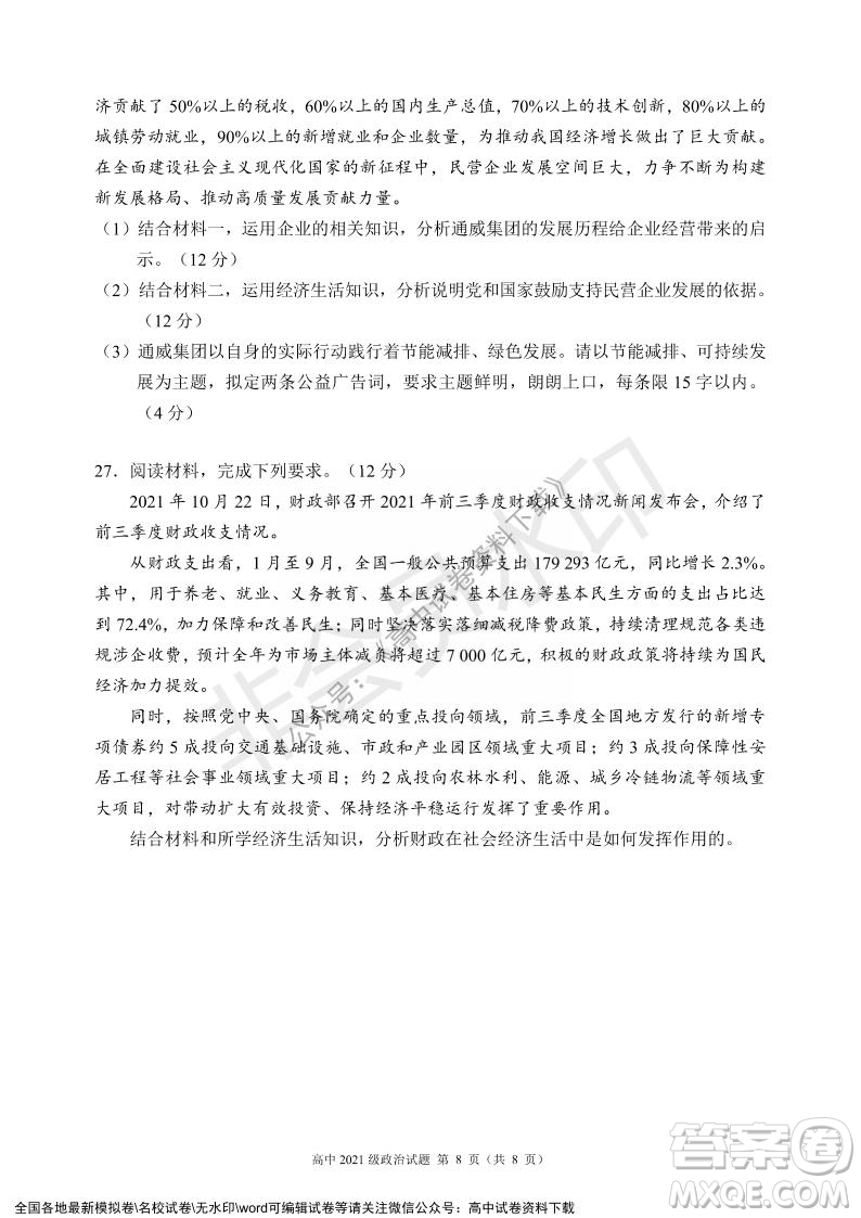 蓉城名校聯(lián)盟2021-2022學(xué)年度上期高中2021級(jí)期末聯(lián)考政治試題及答案