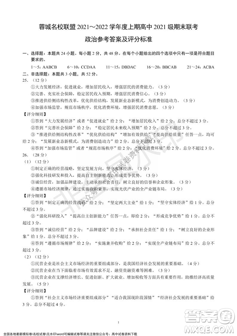 蓉城名校聯(lián)盟2021-2022學(xué)年度上期高中2021級(jí)期末聯(lián)考政治試題及答案