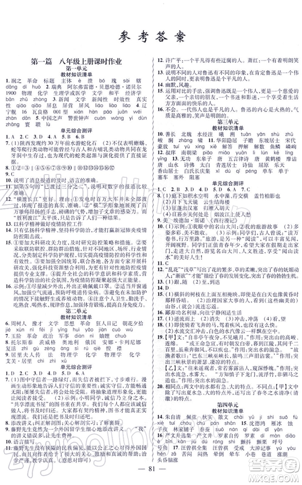 新疆青少年出版社2022寒假作業(yè)八年級(jí)語文人教版答案