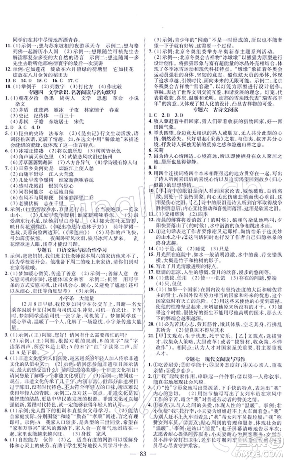 新疆青少年出版社2022寒假作業(yè)八年級(jí)語文人教版答案