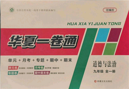 新疆文化出版社2021華夏一卷通九年級(jí)道德與法治部編版參考答案