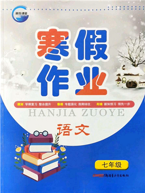 新疆青少年出版社2022寒假作業(yè)七年級(jí)語(yǔ)文人教版答案