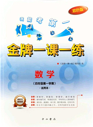中西書局2021我能考第一金牌一課一練四年級(jí)數(shù)學(xué)上冊(cè)滬教版五四學(xué)制答案