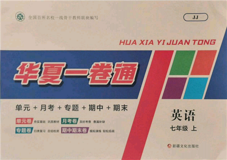新疆文化出版社2021華夏一卷通七年級英語上冊冀教版參考答案