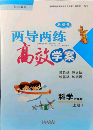 希望出版社2021兩導(dǎo)兩練高效學(xué)案六年級科學(xué)上冊蘇教版參考答案