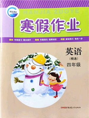 新疆青少年出版社2022寒假作業(yè)四年級英語人教精通版答案