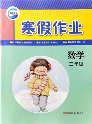 新疆青少年出版社2022寒假作業(yè)三年級(jí)數(shù)學(xué)人教版答案