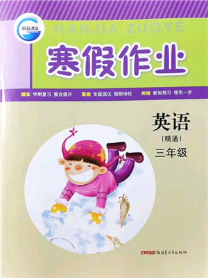 新疆青少年出版社2022寒假作業(yè)三年級(jí)英語人教精通版答案