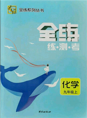 團(tuán)結(jié)出版社2021全練練測(cè)考九年級(jí)化學(xué)上冊(cè)人教版參考答案