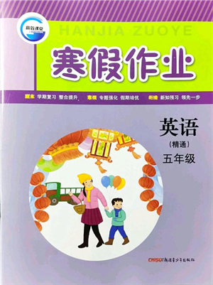 新疆青少年出版社2022寒假作業(yè)五年級英語人教精通版答案