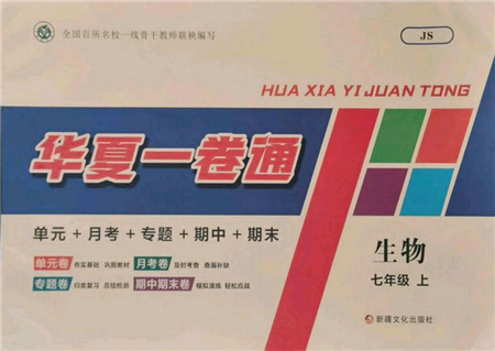 新疆文化出版社2021華夏一卷通七年級生物上冊冀少版參考答案
