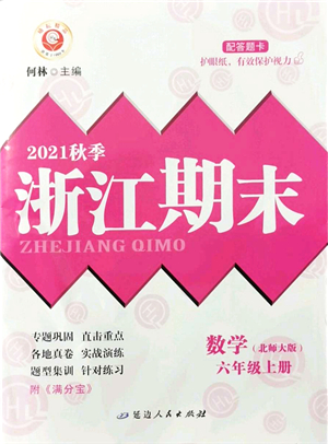 延邊人民出版社2021浙江期末六年級數(shù)學上冊北師大版答案