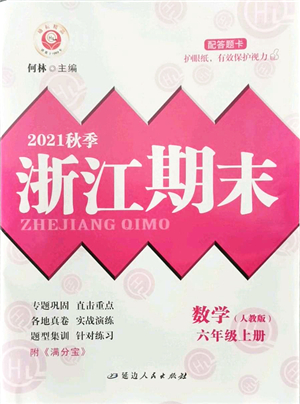 延邊人民出版社2021浙江期末六年級數(shù)學(xué)上冊人教版答案