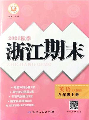 延邊人民出版社2021浙江期末八年級英語上冊人教版答案