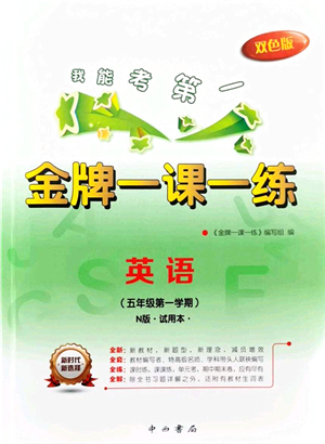 中西書(shū)局2021我能考第一金牌一課一練五年級(jí)英語(yǔ)上冊(cè)滬教版五四學(xué)制答案