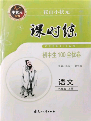 花山文藝出版社2021課時(shí)練初中生100全優(yōu)卷九年級(jí)語文上冊人教版參考答案
