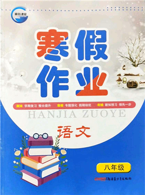 新疆青少年出版社2022寒假作業(yè)八年級(jí)語文人教版答案