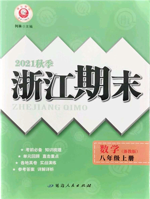 延邊人民出版社2021浙江期末八年級數(shù)學上冊浙教版答案