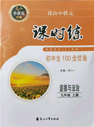 花山文藝出版社2021課時(shí)練初中生100全優(yōu)卷九年級(jí)道德與法治上冊(cè)人教版參考答案