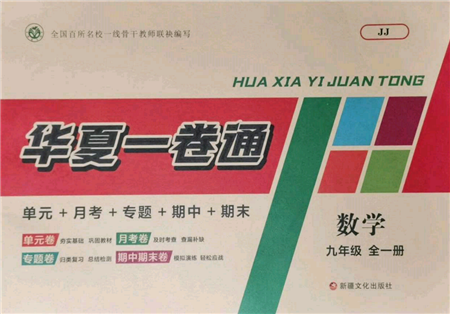 新疆文化出版社2021華夏一卷通九年級數(shù)學(xué)冀教版參考答案