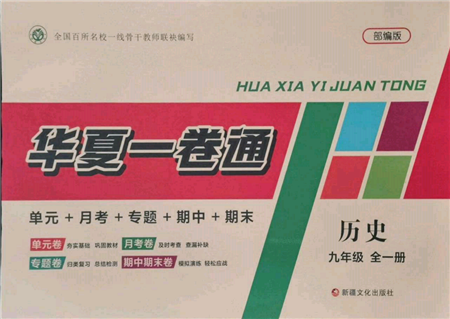 新疆文化出版社2021華夏一卷通九年級歷史部編版參考答案