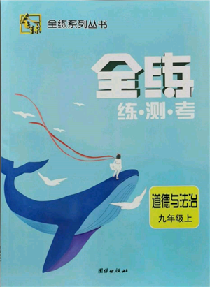 團結出版社2021全練練測考九年級道德與法治上冊人教版參考答案