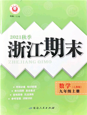 延邊人民出版社2021浙江期末九年級數(shù)學(xué)上冊人教版答案