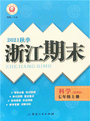 延邊人民出版社2021浙江期末七年級科學(xué)上冊教科版答案