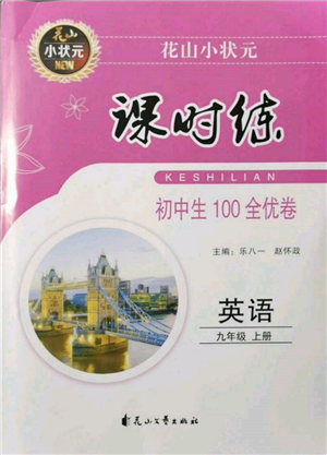 花山文藝出版社2021課時(shí)練初中生100全優(yōu)卷九年級(jí)英語上冊(cè)人教版參考答案