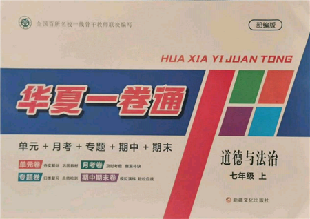 新疆文化出版社2021華夏一卷通七年級(jí)道德與法治上冊(cè)部編版參考答案