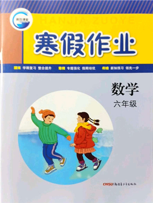 新疆青少年出版社2022寒假作業(yè)六年級(jí)數(shù)學(xué)人教版答案