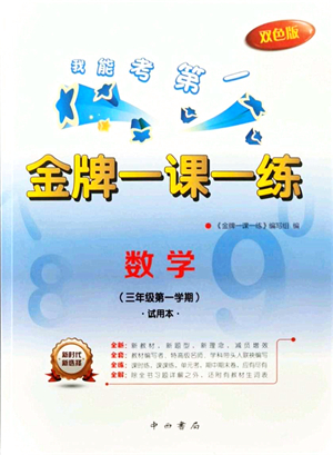 中西書局2021我能考第一金牌一課一練三年級數(shù)學(xué)上冊滬教版五四學(xué)制答案
