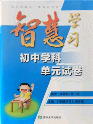 南京大學(xué)出版社2021智慧學(xué)習(xí)初中學(xué)科單元試卷九年級歷史人教版參考答案
